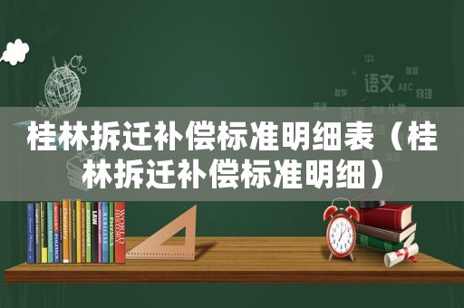桂林拆遷補償標準明細表（桂林拆遷補償標準明細）