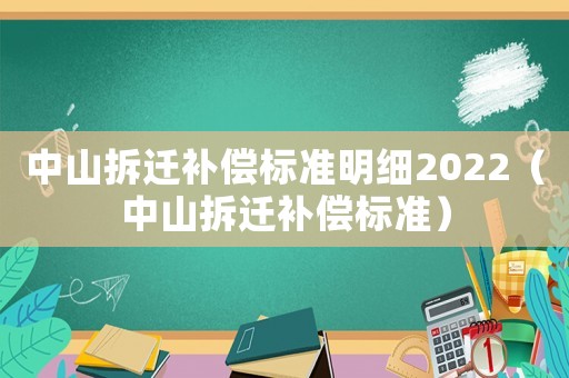 中山拆遷補償標準明細2022（中山拆遷補償標準）