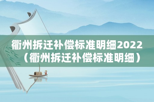 衢州拆遷補償標準明細2022（衢州拆遷補償標準明細）