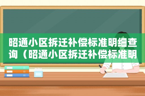 昭通小區拆遷補償標準明細查詢（昭通小區拆遷補償標準明細）