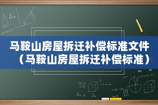 馬鞍山房屋拆遷補償標準文件（馬鞍山房屋拆遷補償標準）