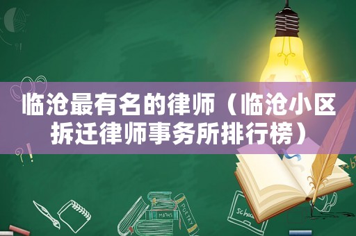 臨滄最有名的律師（臨滄小區(qū)拆遷律師事務所排行榜）