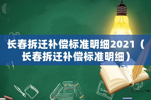 長春拆遷補償標準明細2021（長春拆遷補償標準明細）