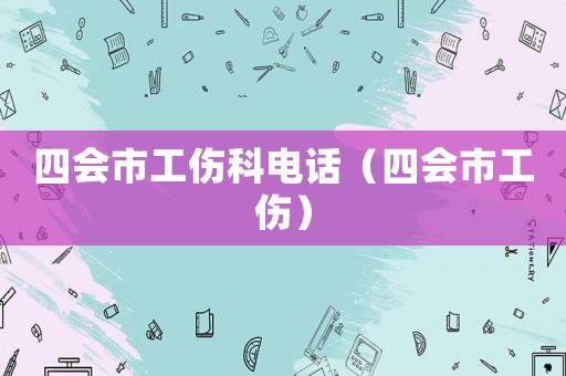 四會(huì)市工傷科電話（四會(huì)市工傷）
