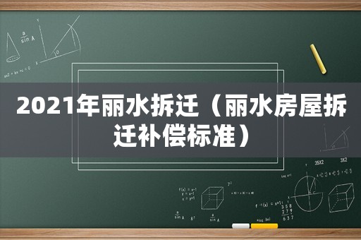 2021年麗水拆遷（麗水房屋拆遷補償標準）