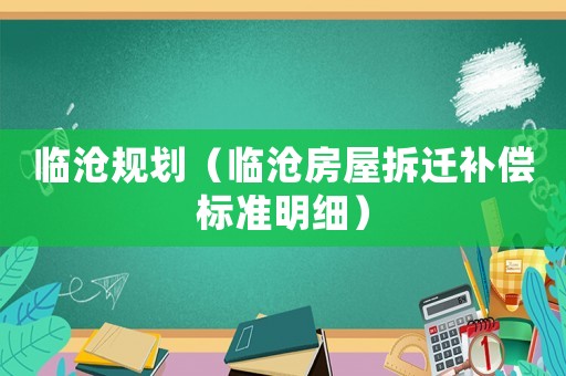 臨滄規劃（臨滄房屋拆遷補償標準明細）