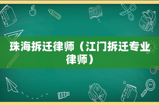 珠海拆遷律師（江門拆遷專業(yè)律師）