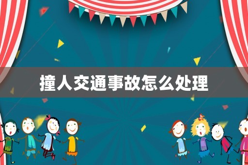 撞人交通事故怎么處理