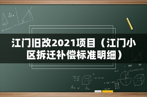 江門(mén)舊改2021項(xiàng)目（江門(mén)小區(qū)拆遷補(bǔ)償標(biāo)準(zhǔn)明細(xì)）