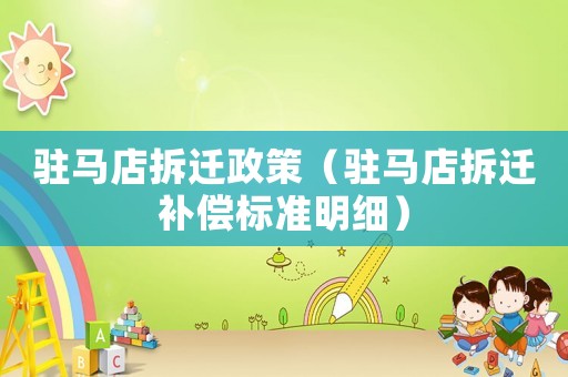 駐馬店拆遷政策（駐馬店拆遷補償標準明細）