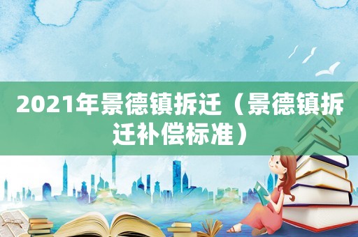 2021年景德鎮拆遷（景德鎮拆遷補償標準）