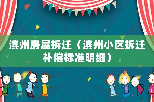 濱州房屋拆遷（濱州小區(qū)拆遷補償標準明細）