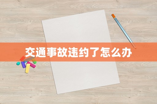 交通事故違約了怎么辦