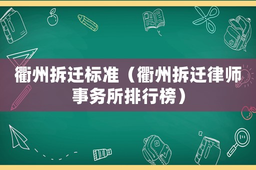 衢州拆遷標(biāo)準(zhǔn)（衢州拆遷律師事務(wù)所排行榜）