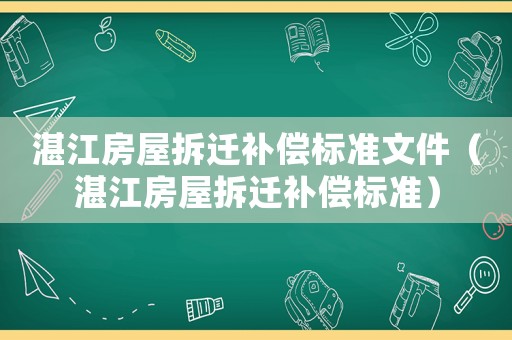 湛江房屋拆遷補償標準文件（湛江房屋拆遷補償標準）