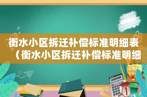 衡水小區拆遷補償標準明細表（衡水小區拆遷補償標準明細）