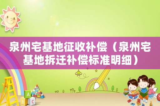 泉州宅基地征收補償（泉州宅基地拆遷補償標準明細）