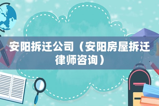安陽拆遷公司（安陽房屋拆遷律師咨詢）