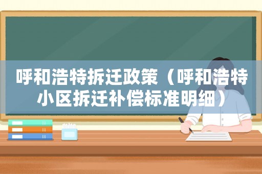 呼和浩特拆遷政策（呼和浩特小區拆遷補償標準明細）
