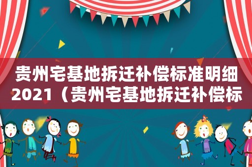 貴州宅基地拆遷補償標準明細2021（貴州宅基地拆遷補償標準明細）