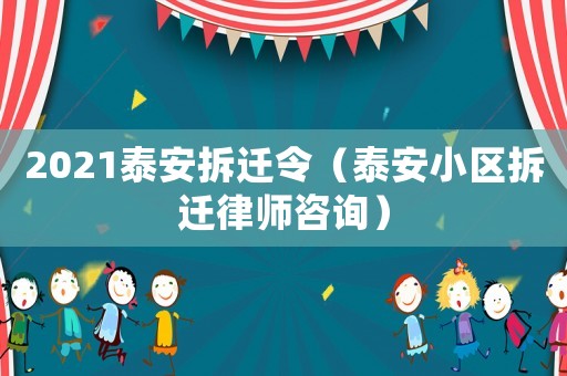 2021泰安拆遷令（泰安小區(qū)拆遷律師咨詢）