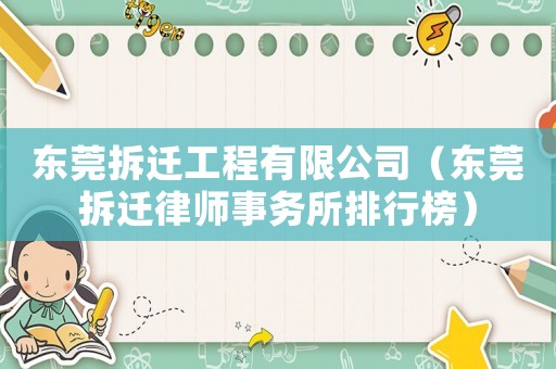 東莞拆遷工程有限公司（東莞拆遷律師事務(wù)所排行榜）
