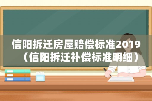 信陽拆遷房屋賠償標準2019（信陽拆遷補償標準明細）