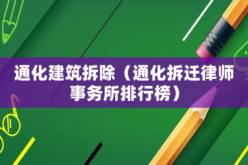 通化建筑拆除（通化拆遷律師事務所排行榜）