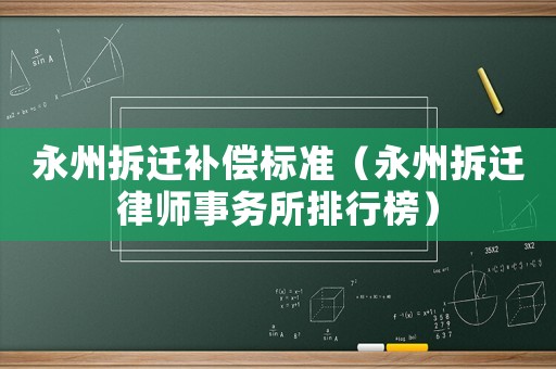 永州拆遷補償標準（永州拆遷律師事務所排行榜）