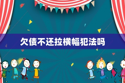 欠債不還拉橫幅犯法嗎