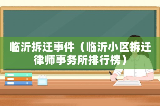 臨沂拆遷事件（臨沂小區拆遷律師事務所排行榜）