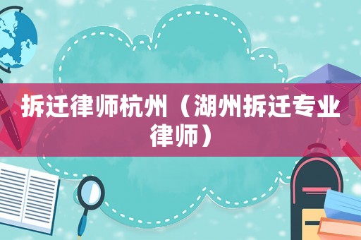 拆遷律師杭州（湖州拆遷專業(yè)律師）