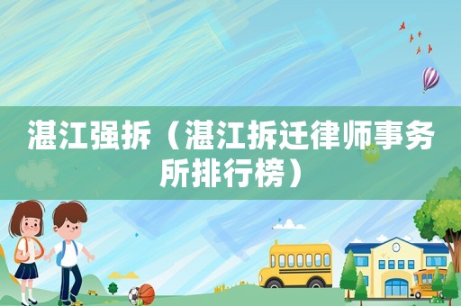 湛江強拆（湛江拆遷律師事務所排行榜）