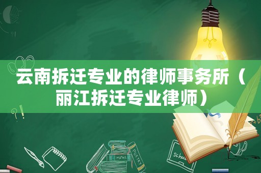 云南拆遷專業的律師事務所（麗江拆遷專業律師）