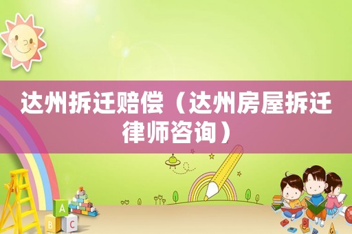 達州拆遷賠償（達州房屋拆遷律師咨詢）