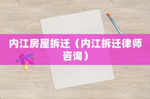 內江房屋拆遷（內江拆遷律師咨詢）