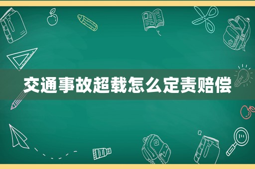 交通事故超載怎么定責賠償