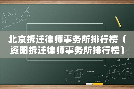 北京拆遷律師事務(wù)所排行榜（資陽(yáng)拆遷律師事務(wù)所排行榜）