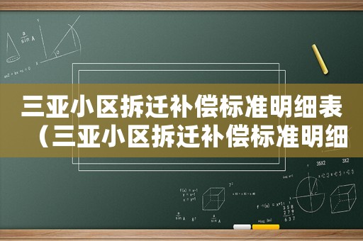 三亞小區拆遷補償標準明細表（三亞小區拆遷補償標準明細）