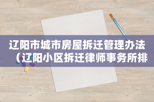 遼陽市城市房屋拆遷管理辦法（遼陽小區拆遷律師事務所排行榜）