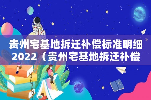 貴州宅基地拆遷補償標準明細2022（貴州宅基地拆遷補償標準）