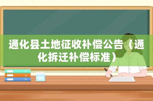 通化縣土地征收補償公告（通化拆遷補償標準）