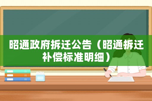 昭通政府拆遷公告（昭通拆遷補償標準明細）