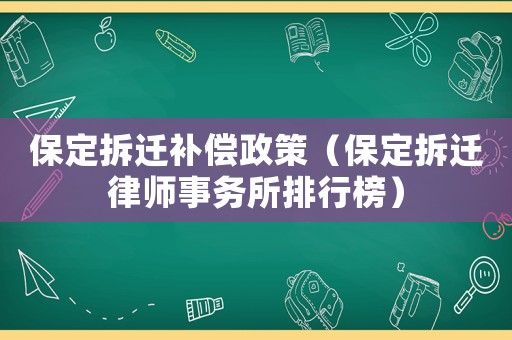 保定拆遷補償政策（保定拆遷律師事務所排行榜）