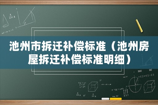 池州市拆遷補償標準（池州房屋拆遷補償標準明細）