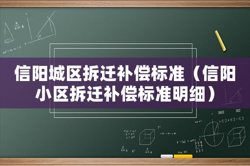 信陽城區拆遷補償標準（信陽小區拆遷補償標準明細）