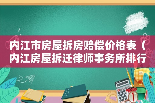 內江市房屋拆房賠償價格表（內江房屋拆遷律師事務所排行榜）