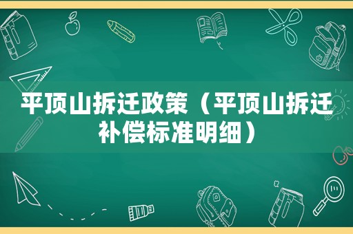 平頂山拆遷政策（平頂山拆遷補償標準明細）