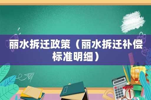 麗水拆遷政策（麗水拆遷補償標準明細）