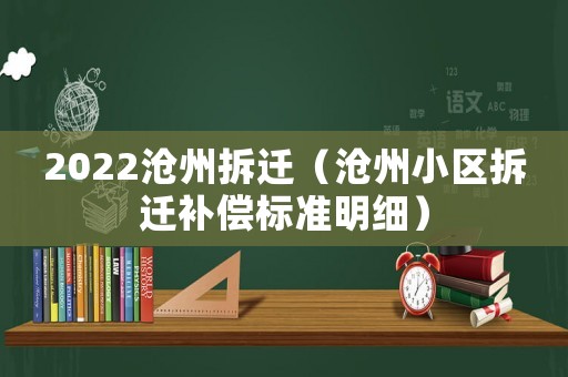 2022滄州拆遷（滄州小區拆遷補償標準明細）